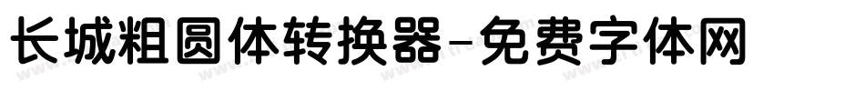 长城粗圆体转换器字体转换