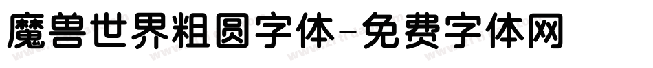 魔兽世界粗圆字体字体转换