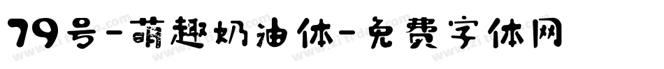 79号-萌趣奶油体字体转换