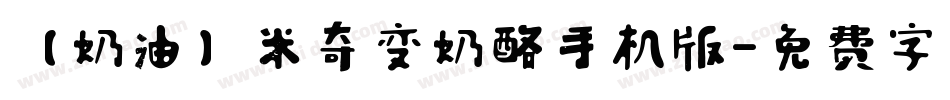 【奶油】米奇变奶酪手机版字体转换