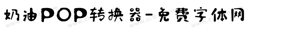 奶油POP转换器字体转换