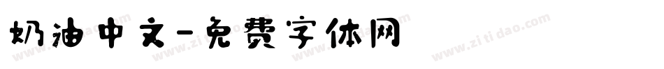 奶油中文字体转换