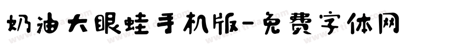 奶油大眼蛙手机版字体转换