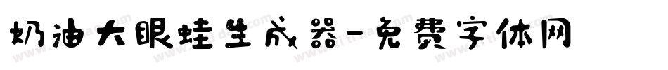 奶油大眼蛙生成器字体转换