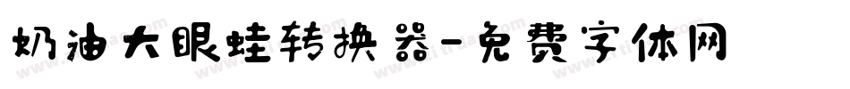 奶油大眼蛙转换器字体转换