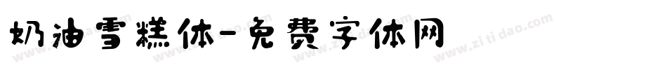 奶油雪糕体字体转换