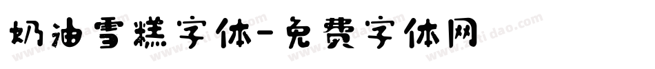 奶油雪糕字体字体转换