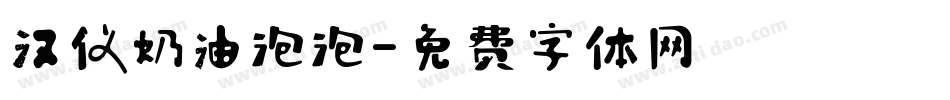 汉仪奶油泡泡字体转换