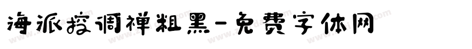 海派控调禅粗黑字体转换