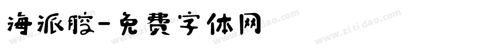 海派腔字体转换