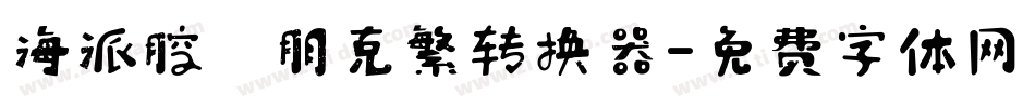 海派腔調朋克繁转换器字体转换
