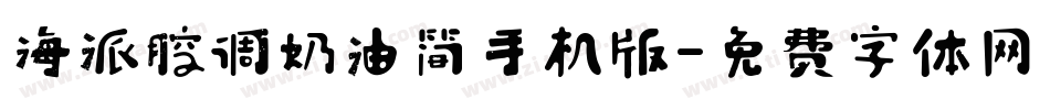 海派腔调奶油简手机版字体转换