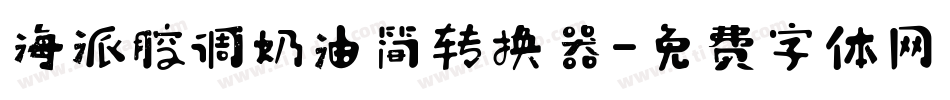 海派腔调奶油简转换器字体转换