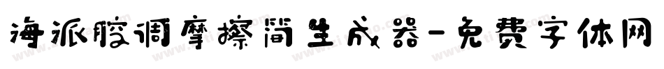 海派腔调摩擦简生成器字体转换