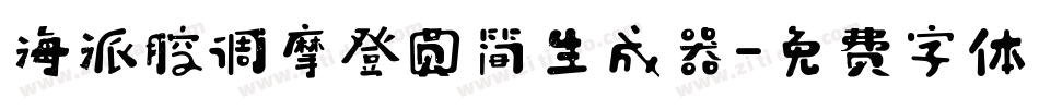 海派腔调摩登圆简生成器字体转换
