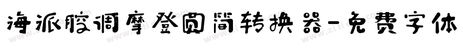 海派腔调摩登圆简转换器字体转换