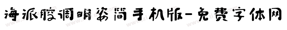海派腔调明姿简手机版字体转换