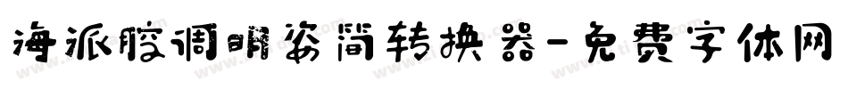 海派腔调明姿简转换器字体转换