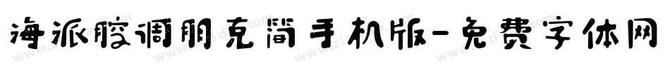 海派腔调朋克简手机版字体转换