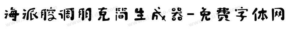 海派腔调朋克简生成器字体转换