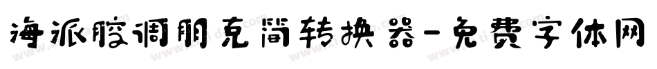 海派腔调朋克简转换器字体转换