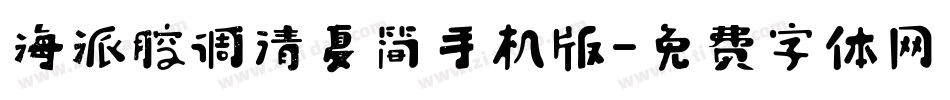 海派腔调清夏简手机版字体转换