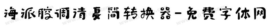 海派腔调清夏简转换器字体转换