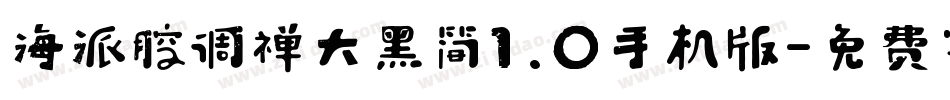 海派腔调禅大黑简1.0手机版字体转换
