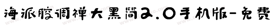 海派腔调禅大黑简2.0手机版字体转换