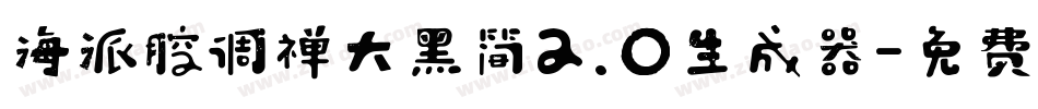 海派腔调禅大黑简2.0生成器字体转换