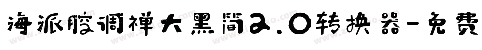 海派腔调禅大黑简2.0转换器字体转换
