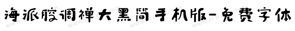 海派腔调禅大黑简手机版字体转换