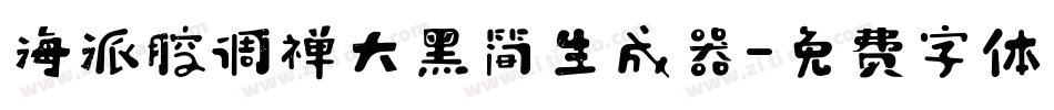 海派腔调禅大黑简生成器字体转换