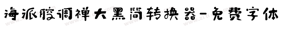 海派腔调禅大黑简转换器字体转换