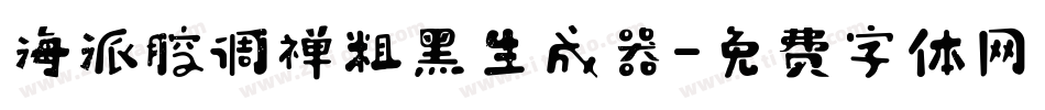 海派腔调禅粗黑生成器字体转换