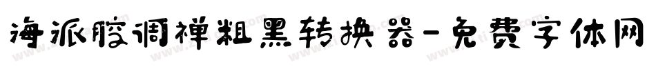 海派腔调禅粗黑转换器字体转换