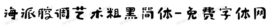 海派腔调艺术粗黑简体字体转换