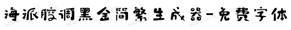 海派腔调黑金简繁生成器字体转换