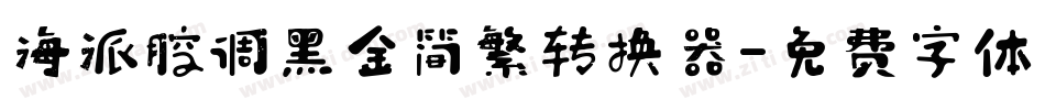 海派腔调黑金简繁转换器字体转换