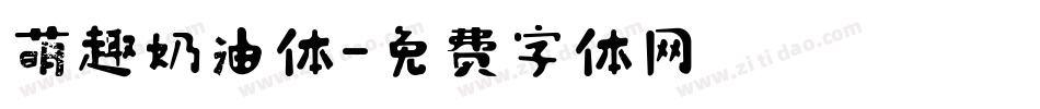 萌趣奶油体字体转换