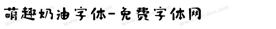 萌趣奶油字体字体转换