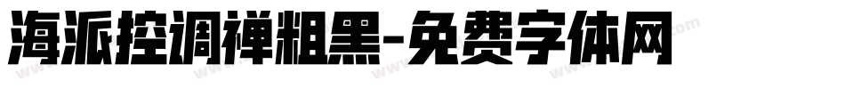 海派控调禅粗黑字体转换