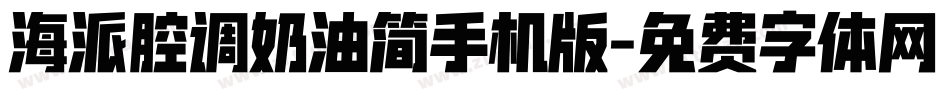 海派腔调奶油简手机版字体转换