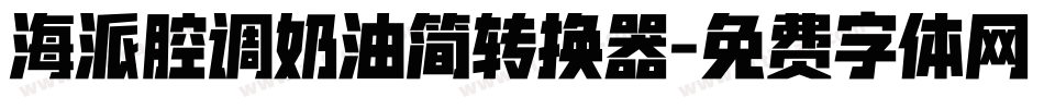 海派腔调奶油简转换器字体转换