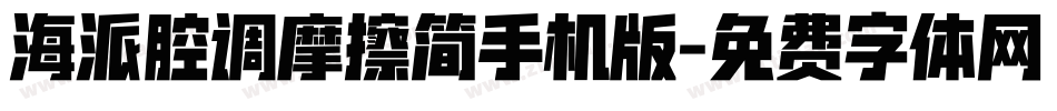 海派腔调摩擦简手机版字体转换