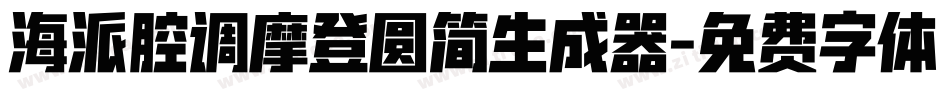海派腔调摩登圆简生成器字体转换