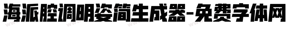 海派腔调明姿简生成器字体转换