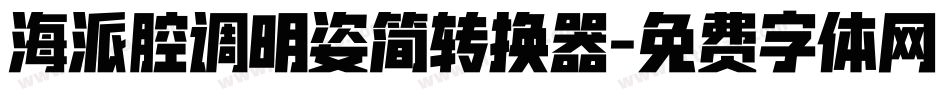 海派腔调明姿简转换器字体转换