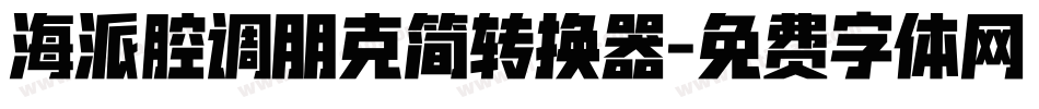 海派腔调朋克简转换器字体转换