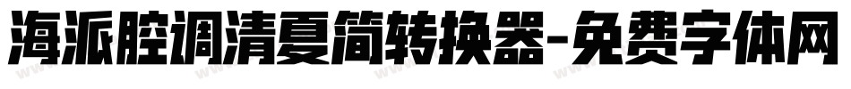 海派腔调清夏简转换器字体转换